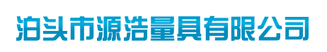 泊头市源浩量具有限公司